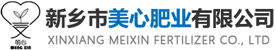 新鄉(xiāng)市美心肥業(yè)有限公司